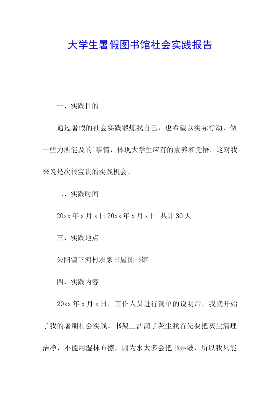 大学生暑假图书馆社会实践报告_第1页