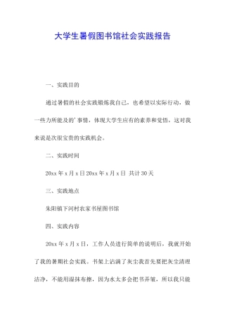 大学生暑假图书馆社会实践报告