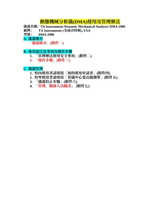 动态机械分析仪(DMA)使用及管理办法