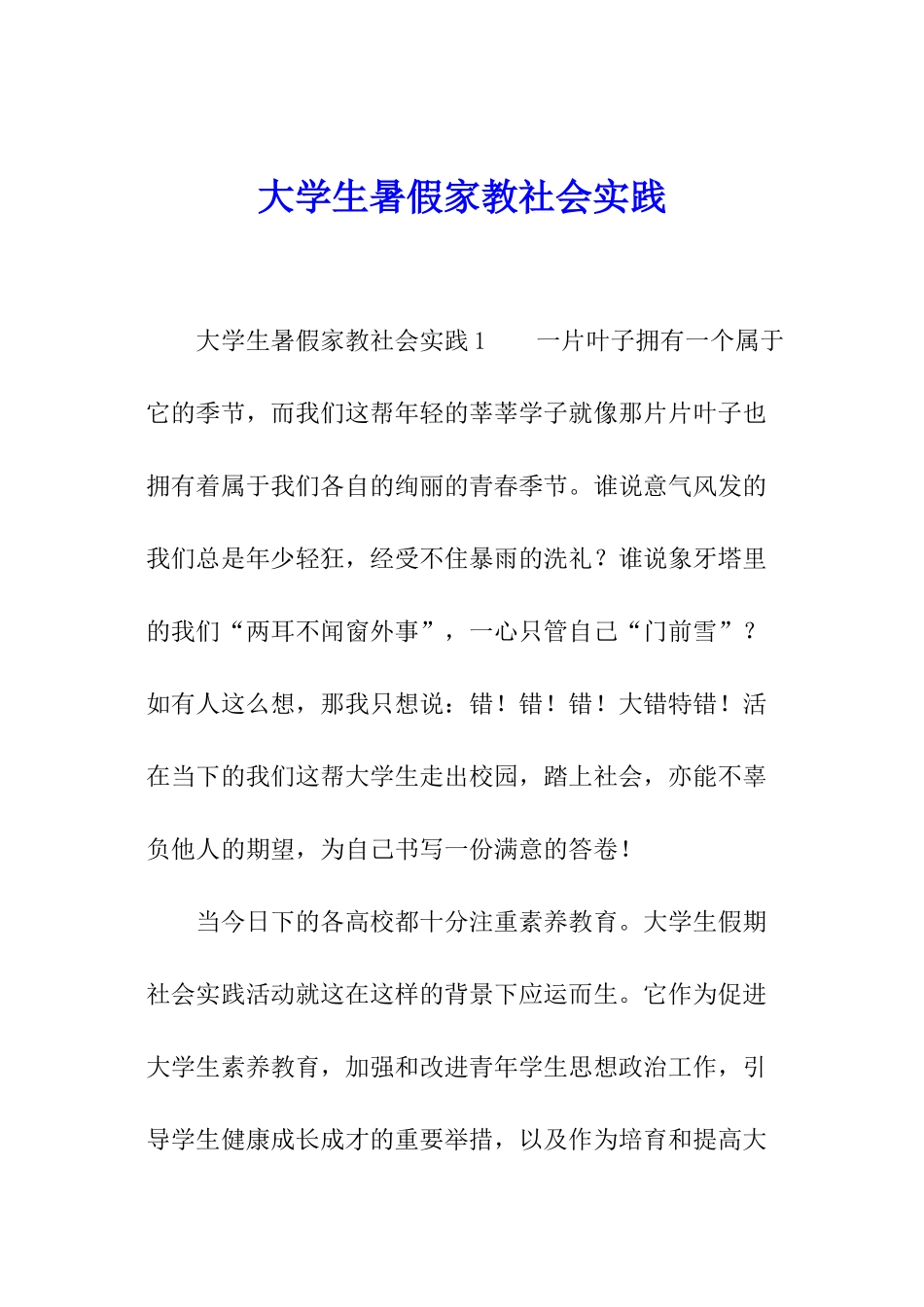 大学生暑假家教社会实践_第1页