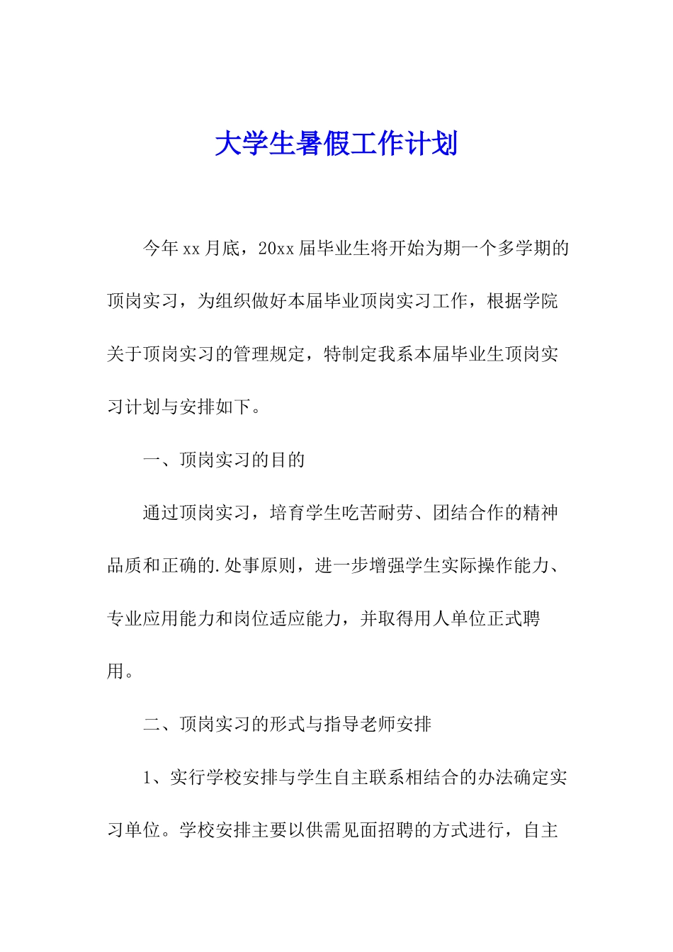 大学生暑假工作计划_第1页