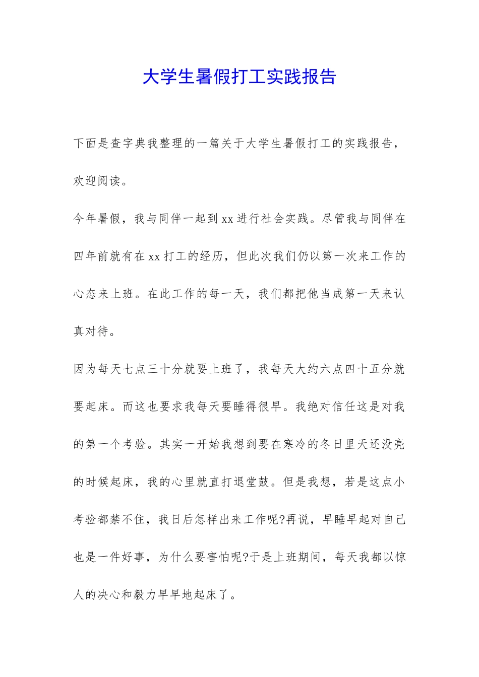 大学生暑假打工实践报告-_第1页