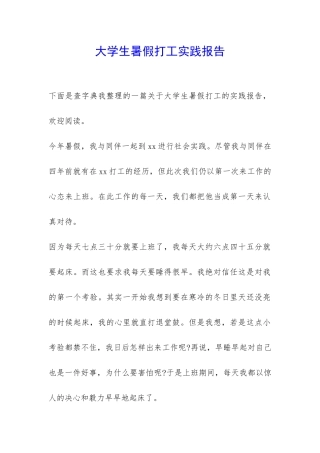 大学生暑假打工实践报告-