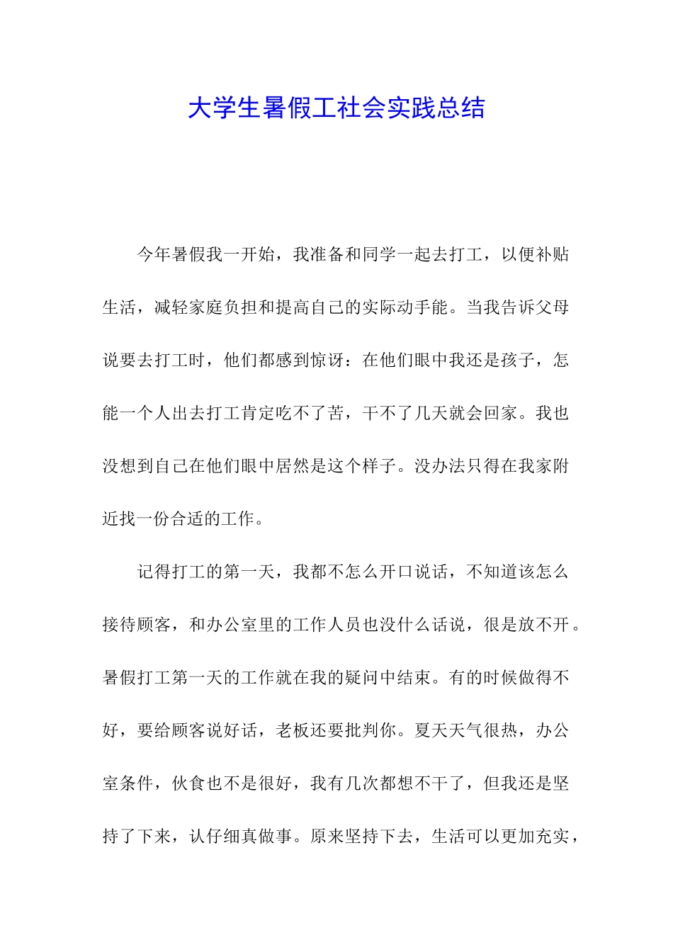 大学生暑假工社会实践总结_第1页