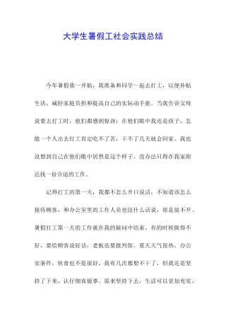 大学生暑假工社会实践总结