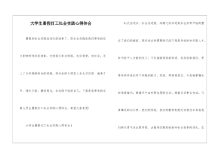 大学生暑假打工社会实践心得体会