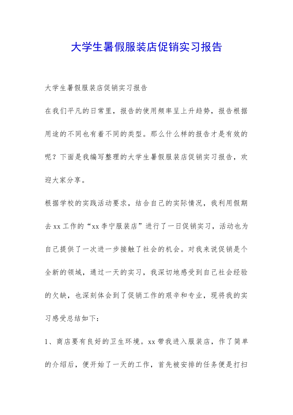 大学生暑假服装店促销实习报告-_第1页