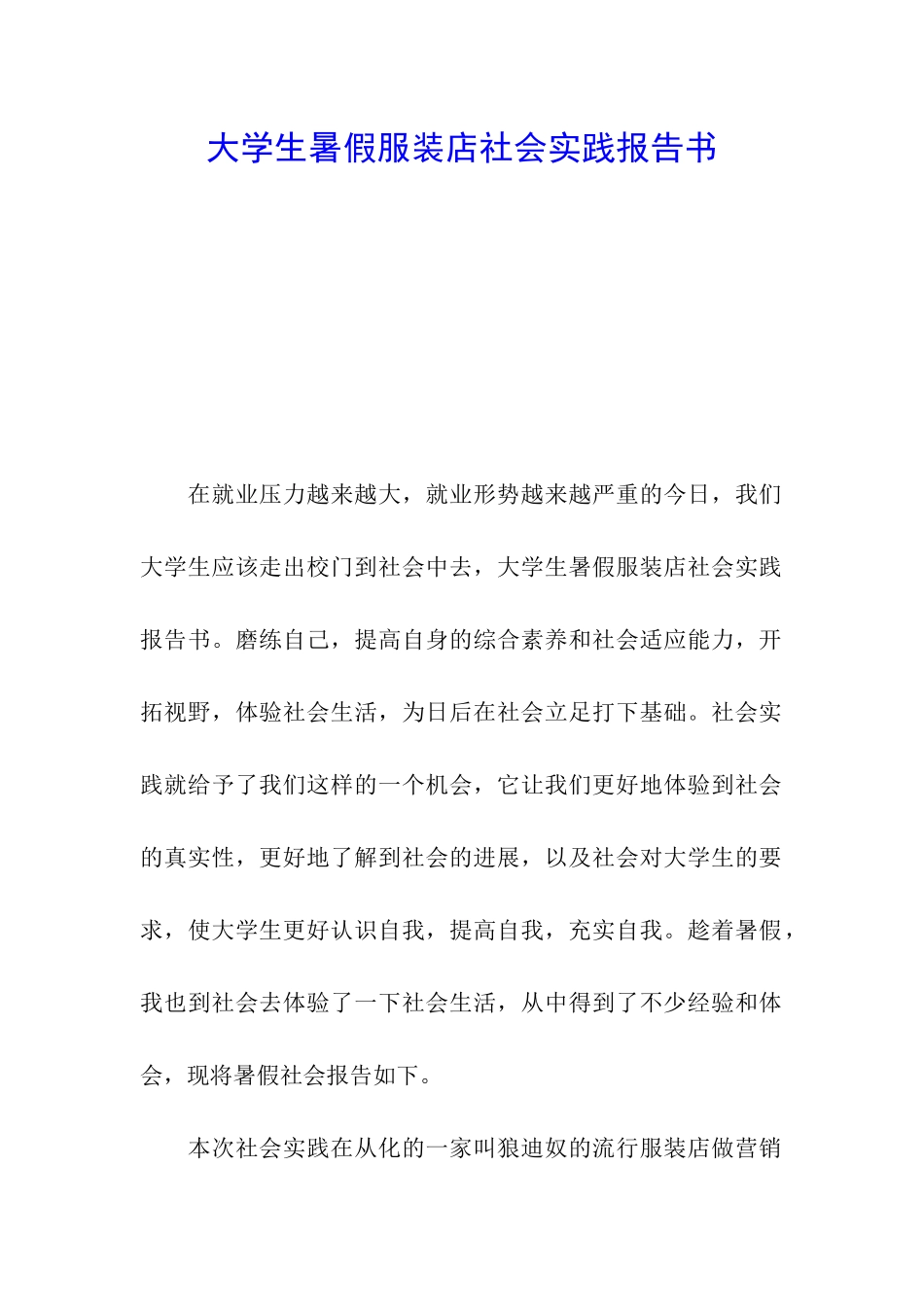 大学生暑假服装店社会实践报告书_第1页
