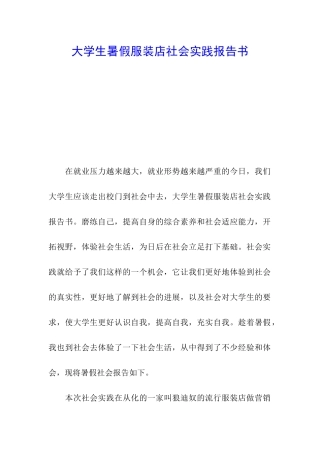 大学生暑假服装店社会实践报告书