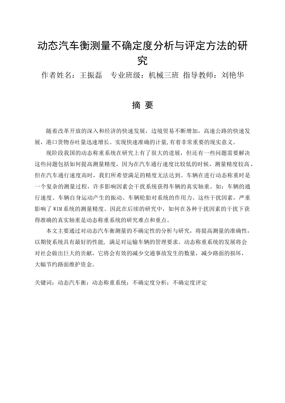 动态汽车衡测量不确定度分析与评定方法的研究_第1页