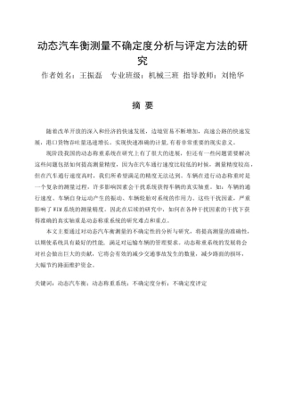 动态汽车衡测量不确定度分析与评定方法的研究