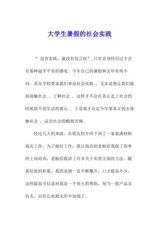 大学生暑假的社会实践