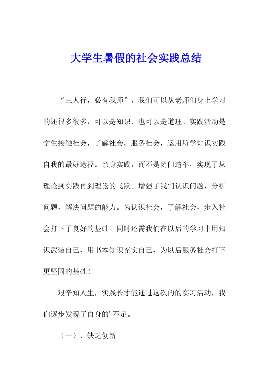 大学生暑假的社会实践总结_第1页