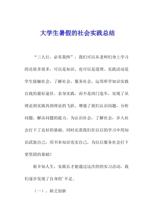 大学生暑假的社会实践总结