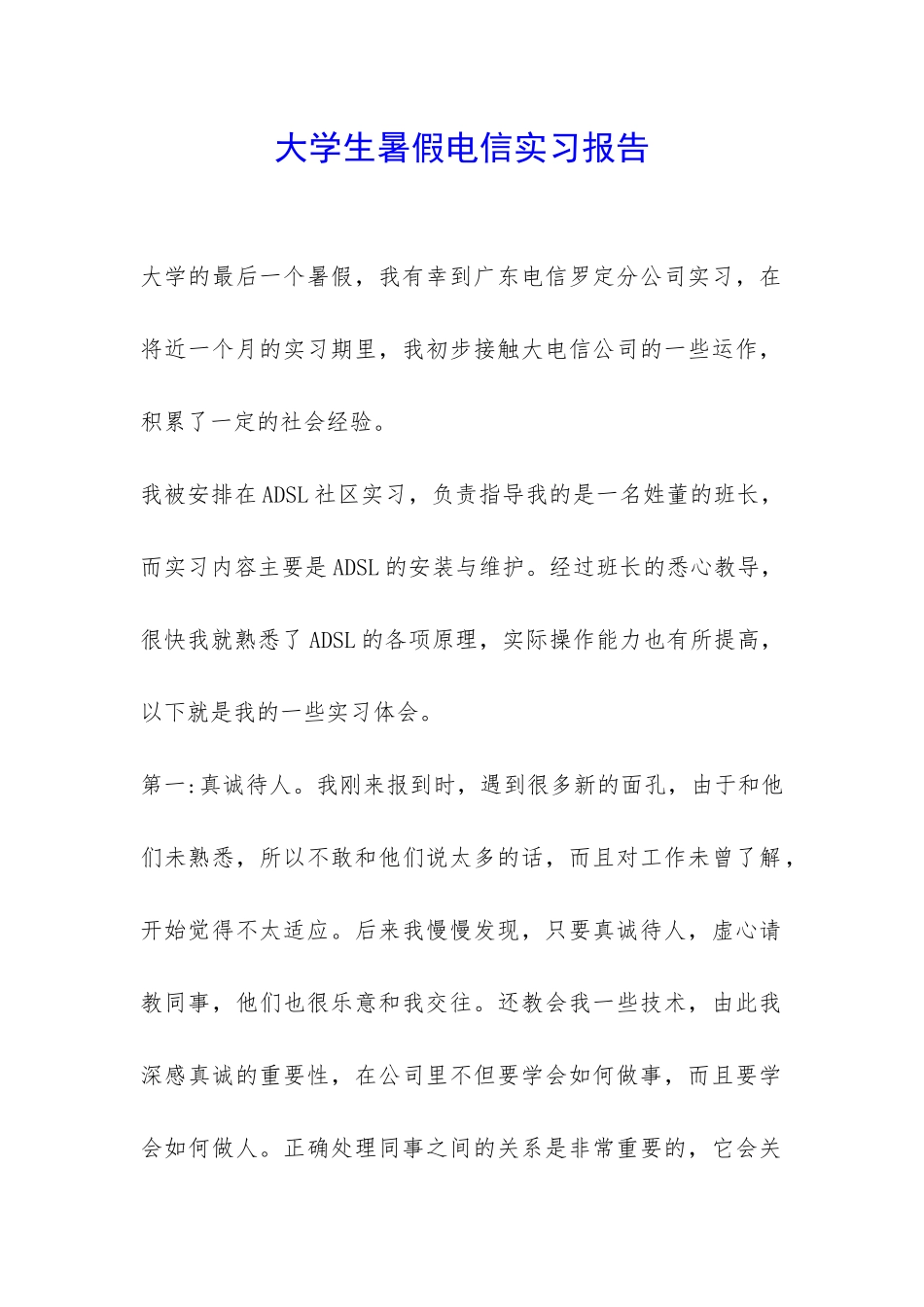 大学生暑假电信实习报告-_第1页