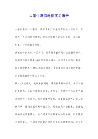 大学生暑假电信实习报告-