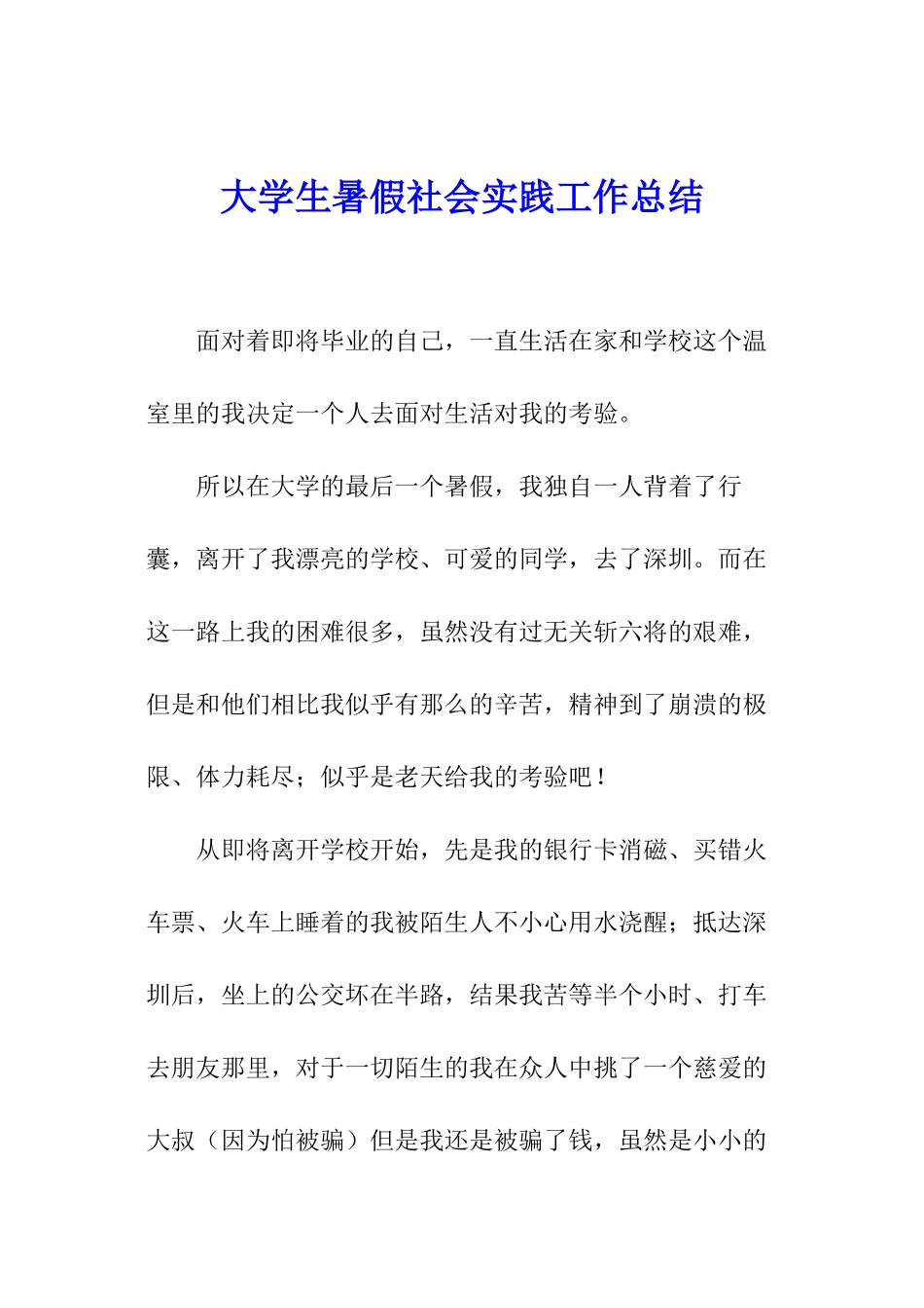 大学生暑假社会实践工作总结_第1页