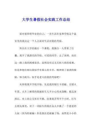大学生暑假社会实践工作总结