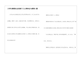 大学生暑假社会实践个人心得体会与感悟5篇