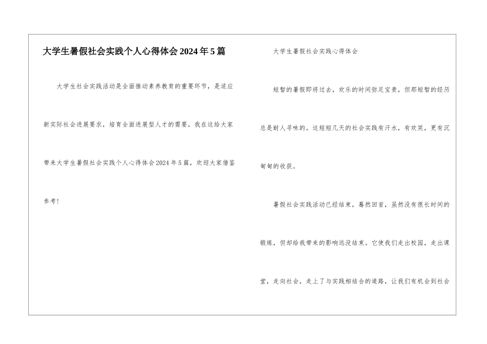 大学生暑假社会实践个人心得体会2024年5篇_第1页