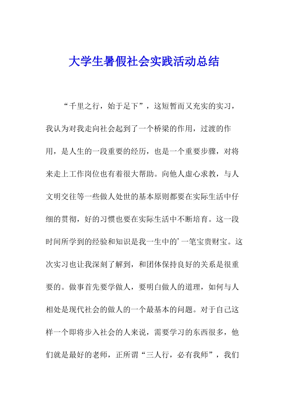 大学生暑假社会实践活动总结_第1页