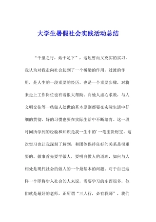 大学生暑假社会实践活动总结