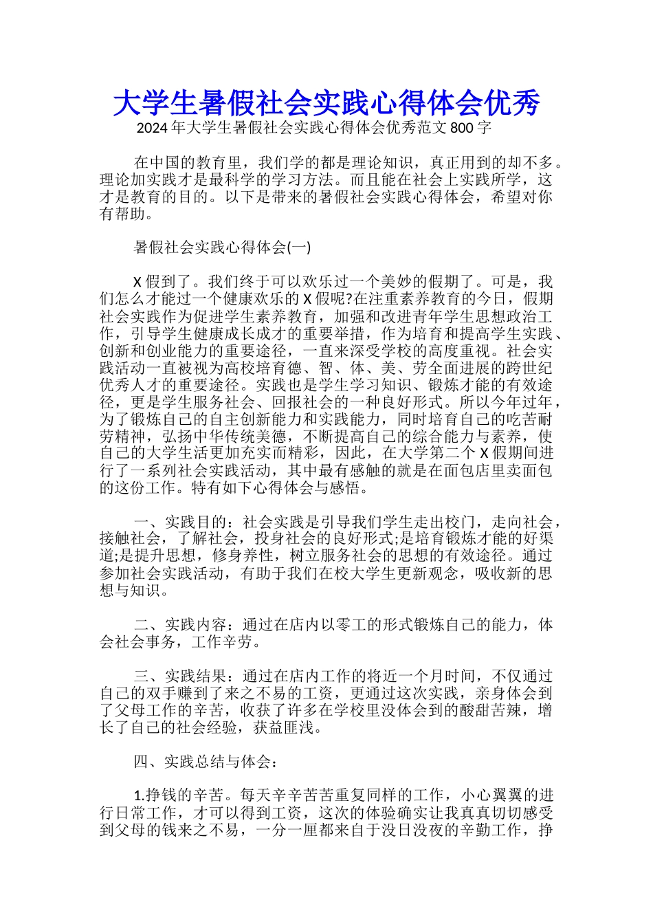 大学生暑假社会实践心得体会优秀_第1页