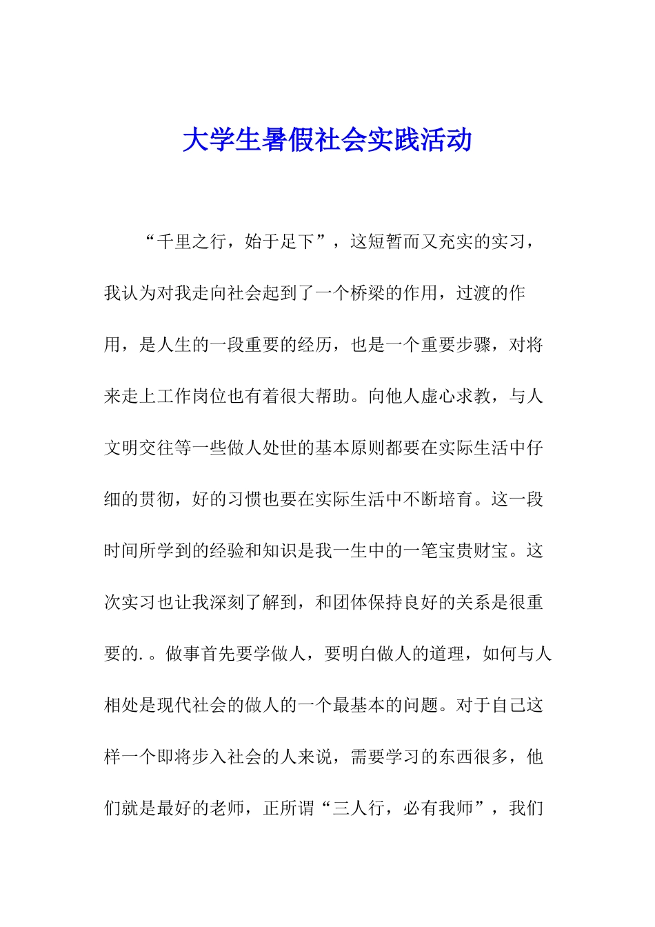 大学生暑假社会实践活动_第1页