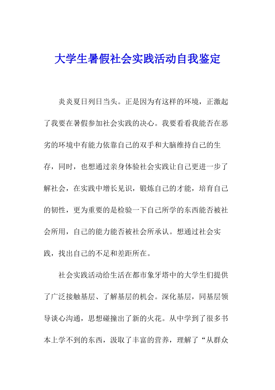 大学生暑假社会实践活动自我鉴定_第1页