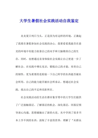 大学生暑假社会实践活动自我鉴定