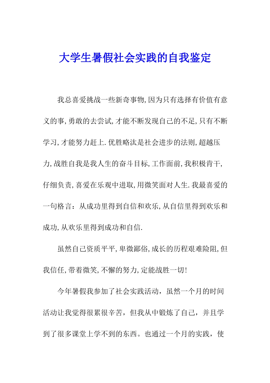 大学生暑假社会实践的自我鉴定_第1页