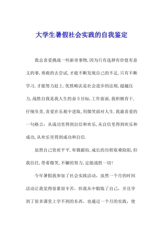 大学生暑假社会实践的自我鉴定