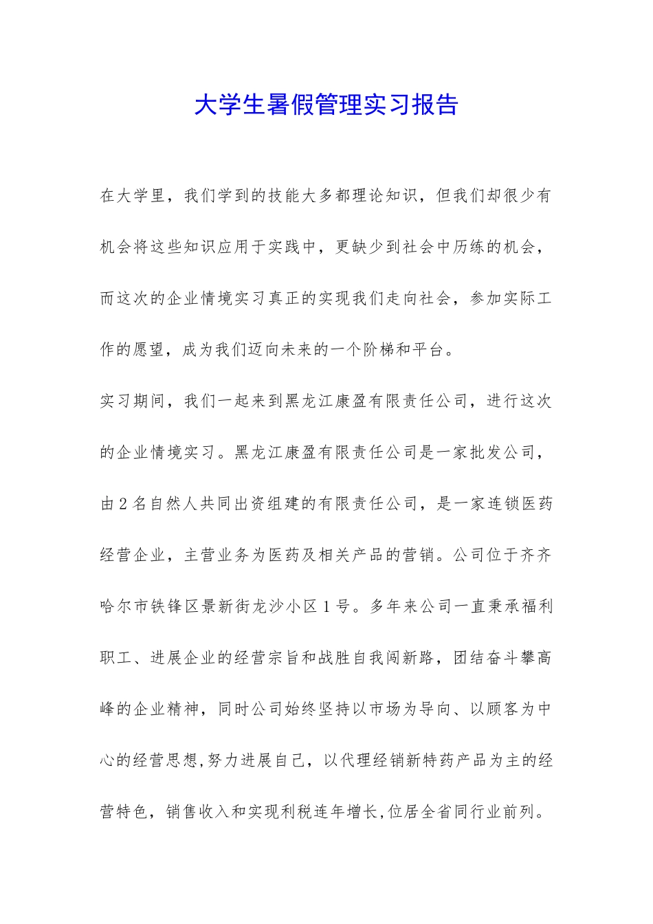 大学生暑假管理实习报告-_第1页
