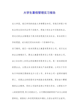 大学生暑假管理实习报告-