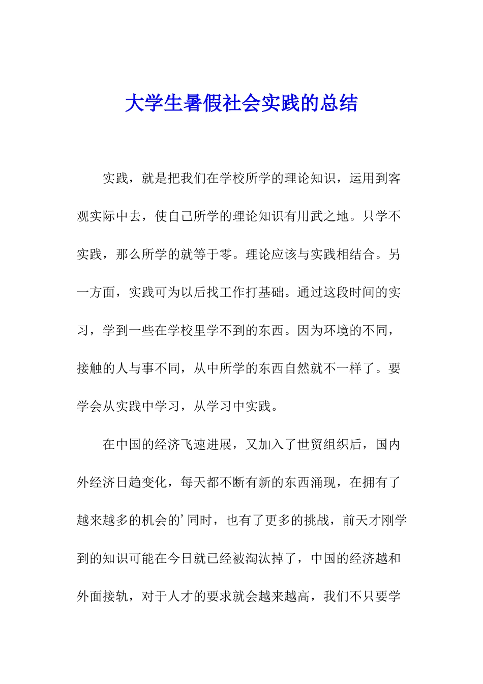 大学生暑假社会实践的总结_第1页