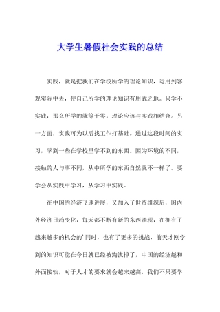 大学生暑假社会实践的总结