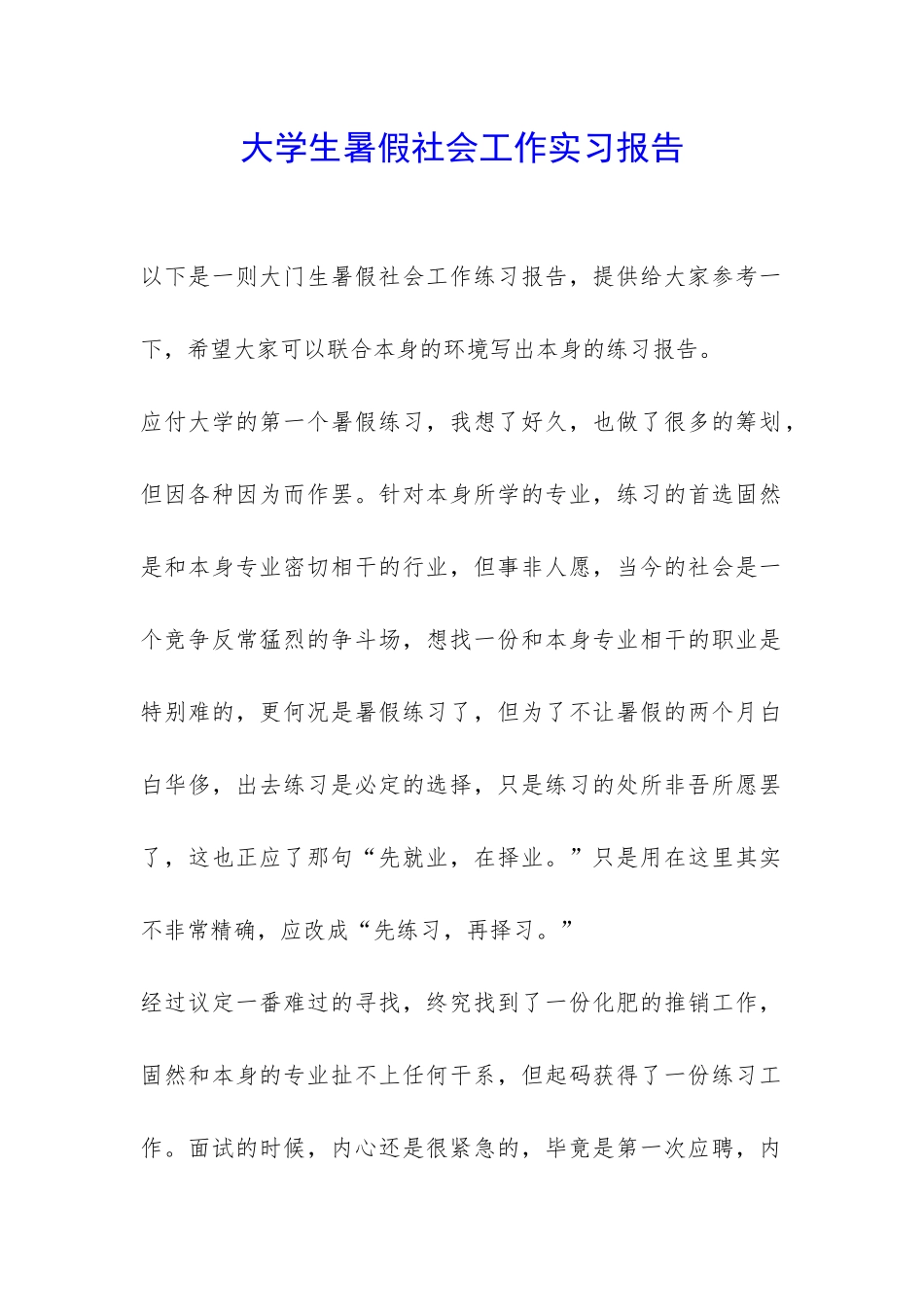 大学生暑假社会工作实习报告-_第1页