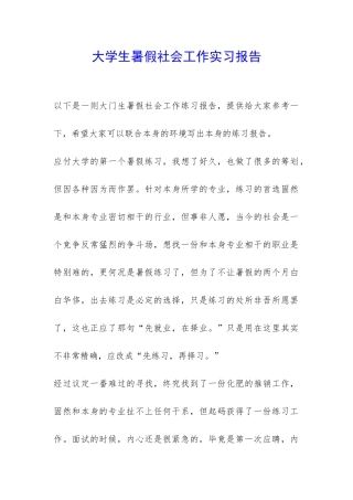 大学生暑假社会工作实习报告-