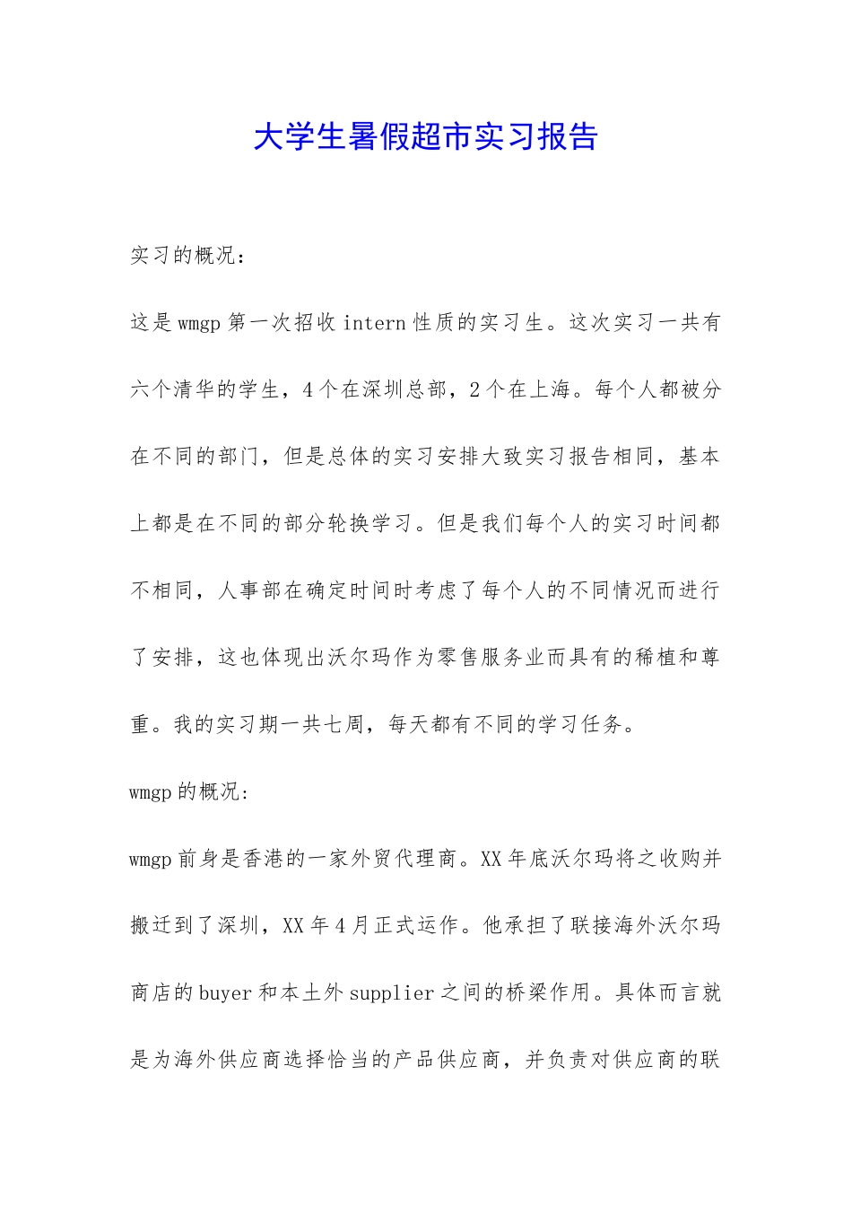 大学生暑假超市实习报告-_第1页