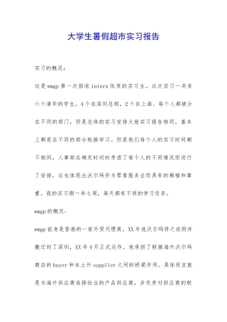 大学生暑假超市实习报告-