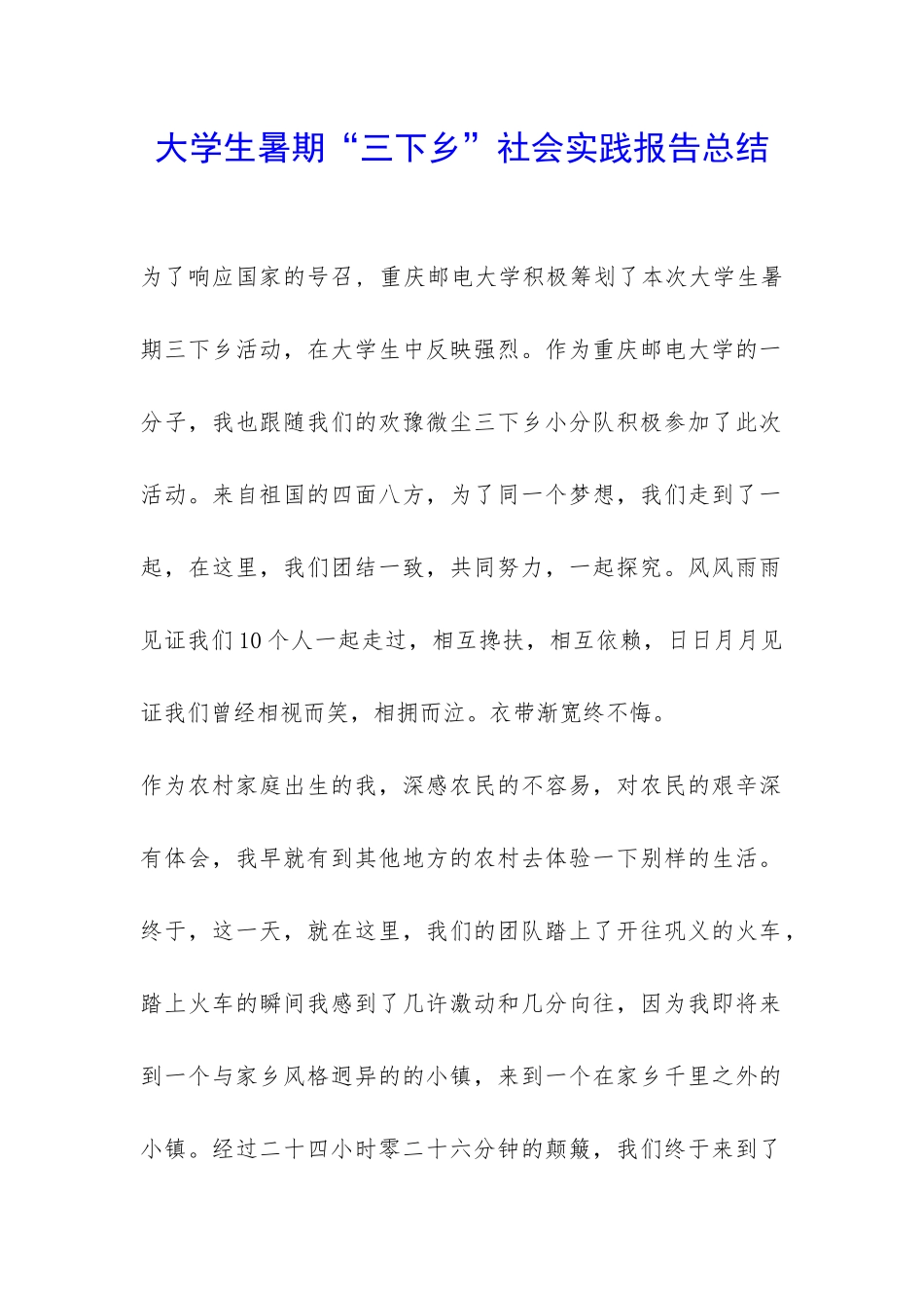 大学生暑期“三下乡”社会实践报告总结-_第1页