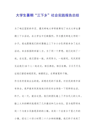 大学生暑期“三下乡”社会实践报告总结-