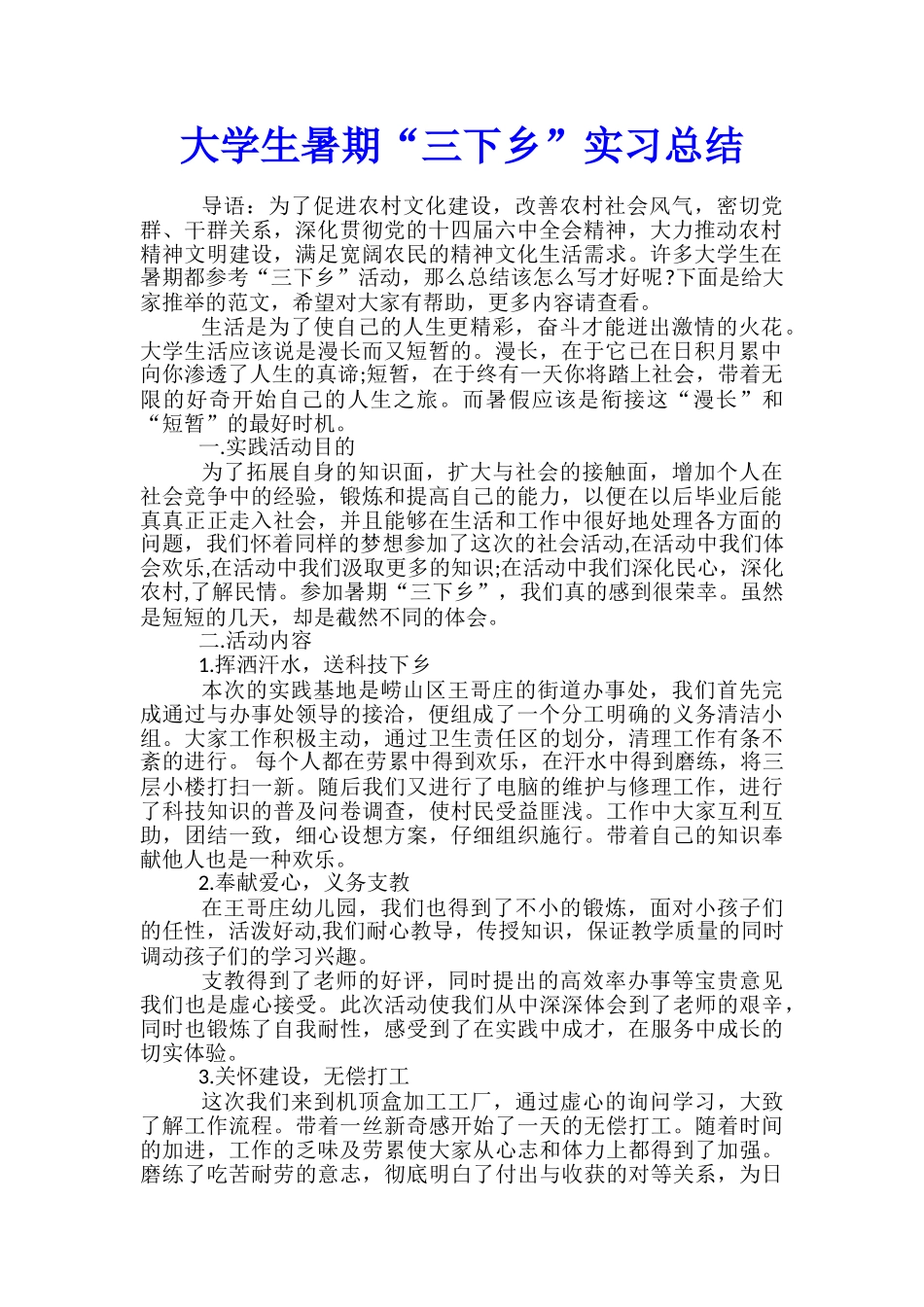 大学生暑期“三下乡”实习总结_第1页