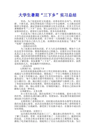 大学生暑期“三下乡”实习总结