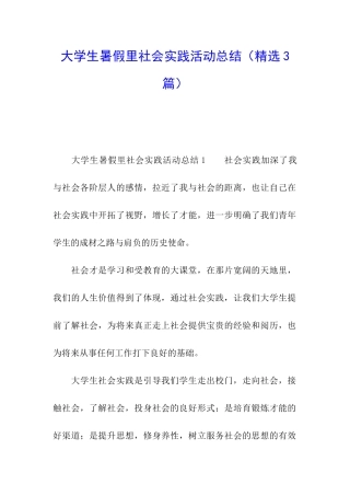 大学生暑假里社会实践活动总结