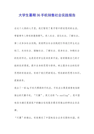 大学生暑期3G手机销售社会实践报告-