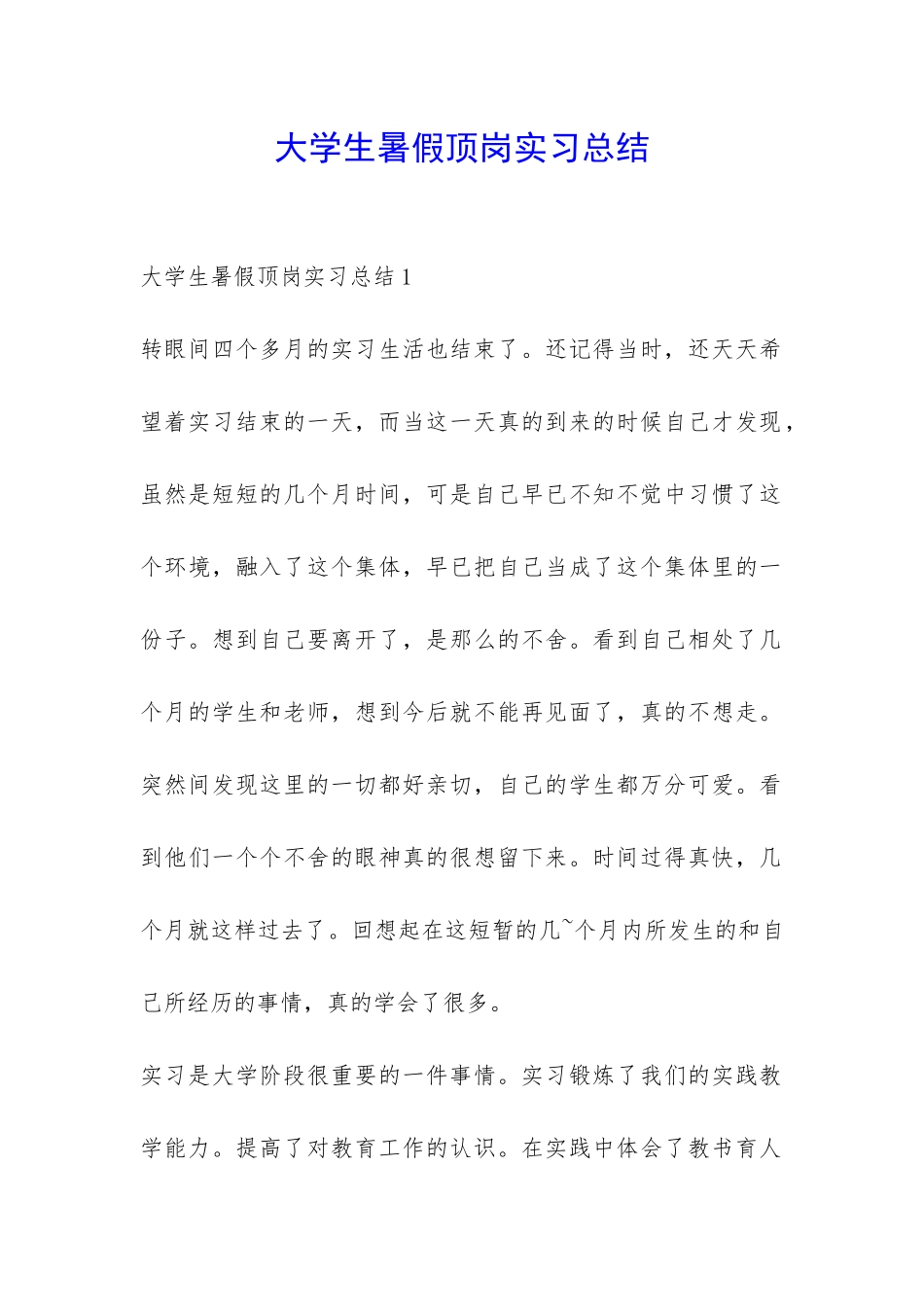 大学生暑假顶岗实习总结-_第1页