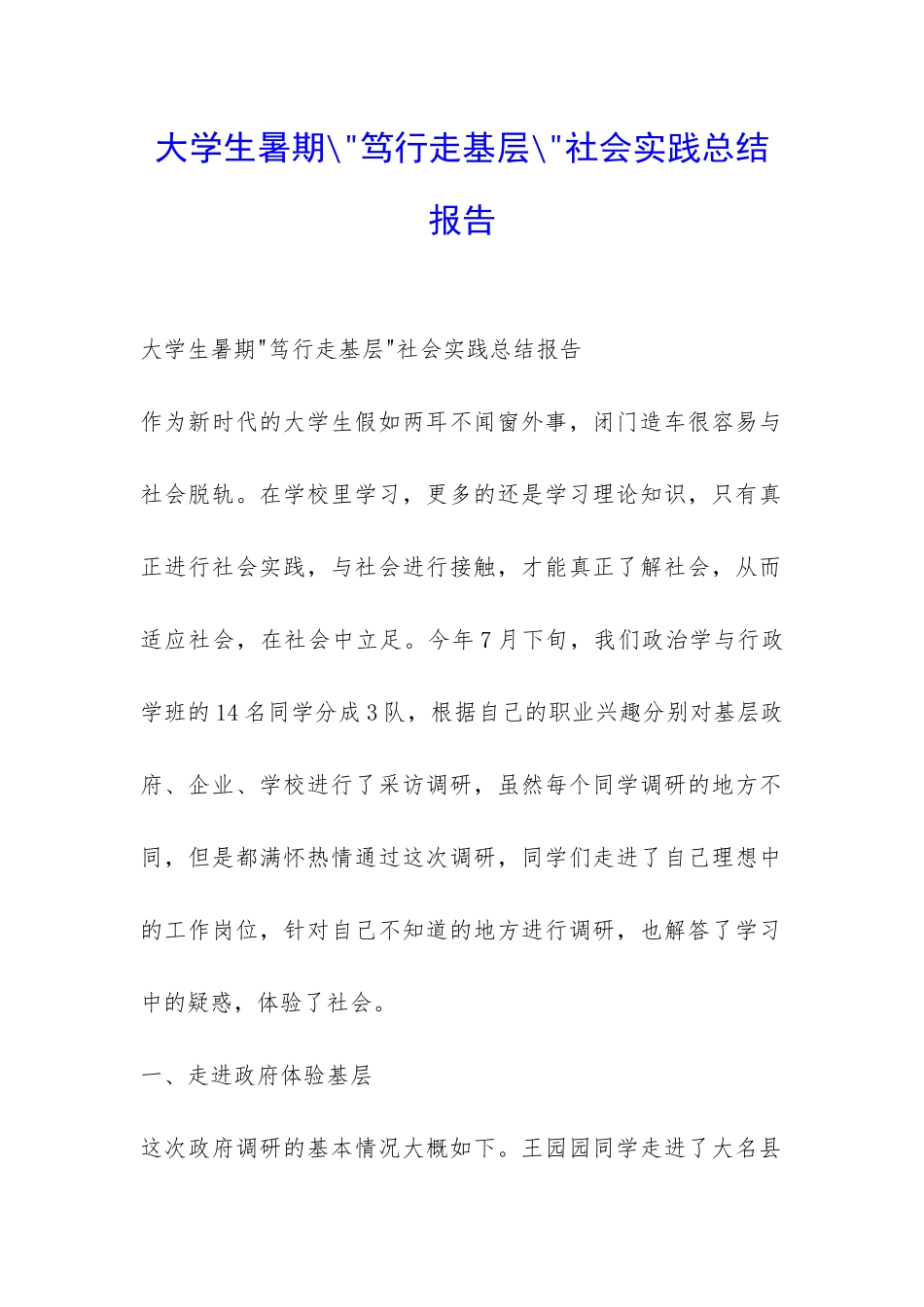 大学生暑期--笃行走基层--社会实践总结报告-_第1页