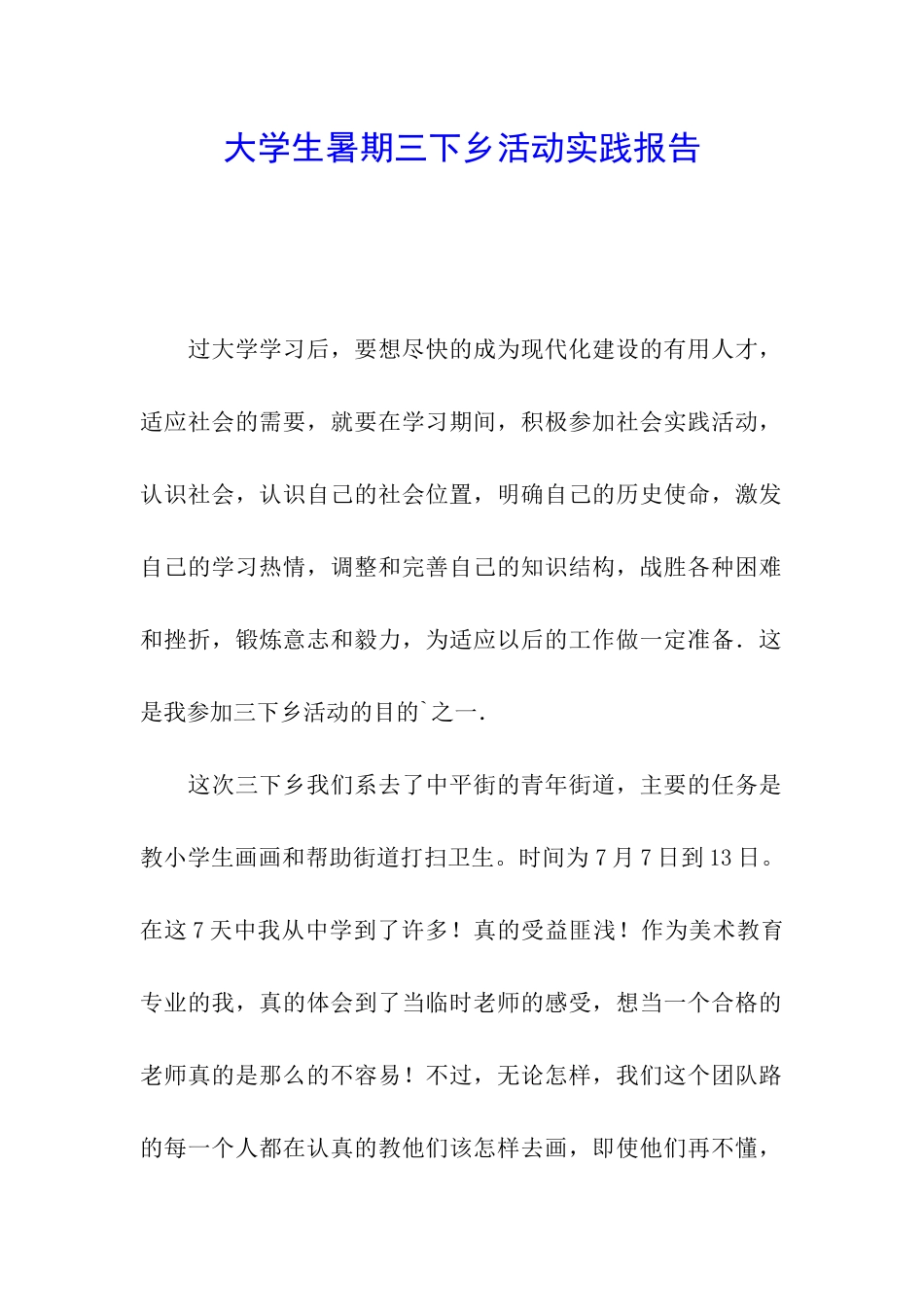 大学生暑期三下乡活动实践报告_第1页