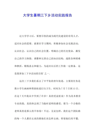大学生暑期三下乡活动实践报告